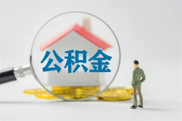 枣阳辞职后能取公积金吗（辞职后能取住房公积金吗）