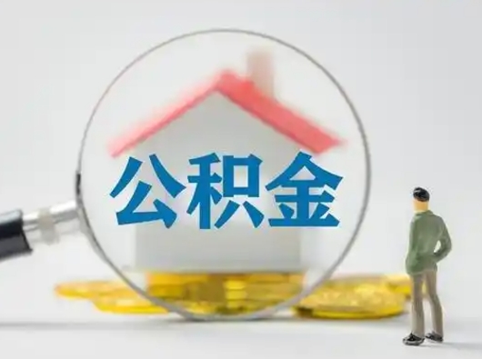 枣阳公积金集中封存专户还可以帮取吗（住房公积金集中封存户多久可以提出来）