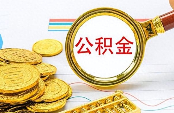 枣阳公积金如何全部取出（公积金如何全部取完）