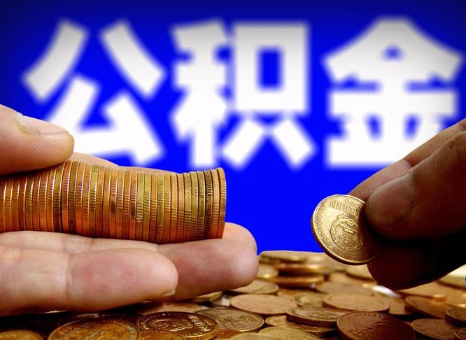 枣阳在职员工怎么取公积金（在职员工提取公积金流程）